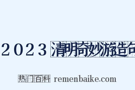 2023清明奇妙游造句是什么意思的图片